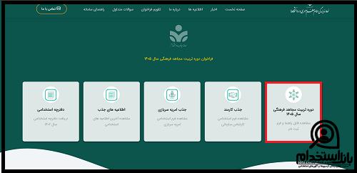 نحوه ثبت نام جذب مجاهدان فرهنگی ۱۴۰۵